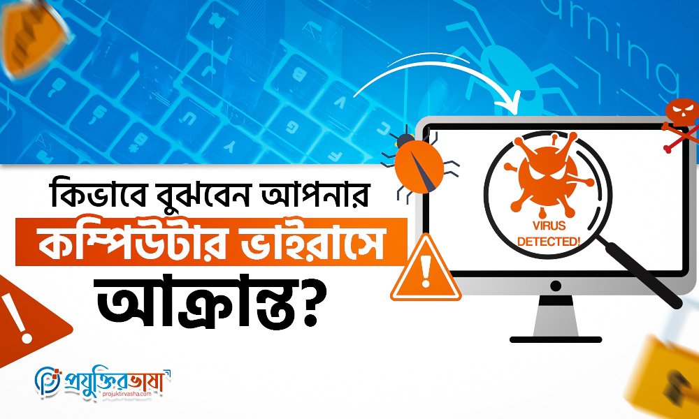 কিভাবে বুঝবেন আপনার কম্পিউটার ভাইরাসে আক্রান্ত?