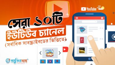 সেরা ১০টি ইউটিউব চ্যানেল (সর্বাধিক সাবস্ক্রাইবডের ভিত্তিতে)