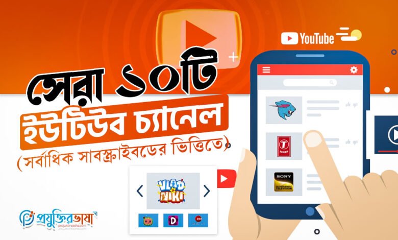 সেরা ১০টি ইউটিউব চ্যানেল (সর্বাধিক সাবস্ক্রাইবডের ভিত্তিতে)