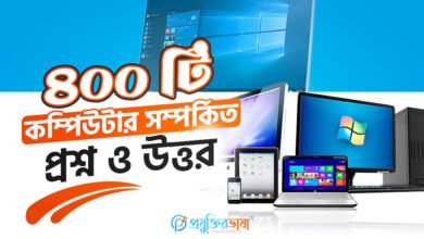 ৪০০ টি কম্পিউটার সম্পর্কিত প্রশ্ন ও উত্তর