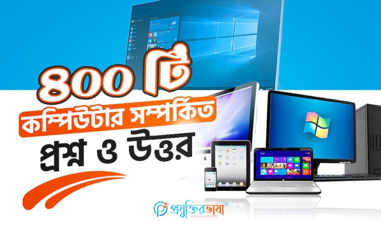 ৪০০ টি কম্পিউটার সম্পর্কিত প্রশ্ন ও উত্তর