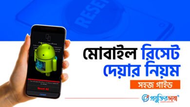 মোবাইল রিসেট দেয়ার নিয়ম – স্মার্টফোন রিসেট গাইড