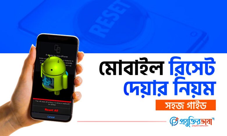 মোবাইল রিসেট দেয়ার নিয়ম – স্মার্টফোন রিসেট গাইড