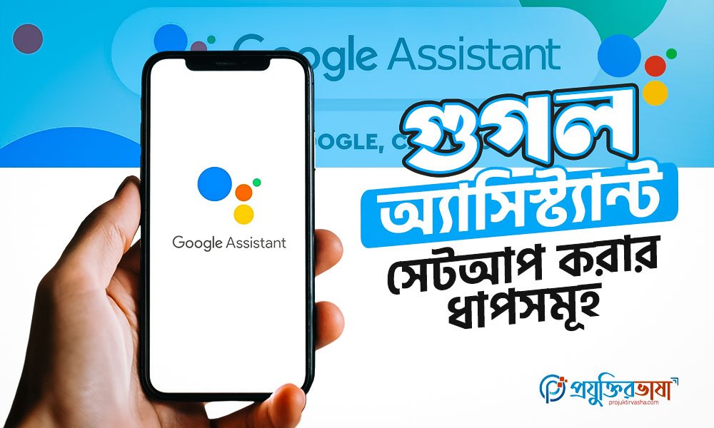 গুগল অ্যাসিস্ট্যান্ট সেটআপ করার ধাপসমূহ
