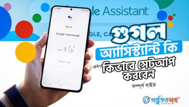 গুগল অ্যাসিস্ট্যান্ট কি এবং কিভাবে সেটআপ করবেন –সম্পূর্ণ গাইড