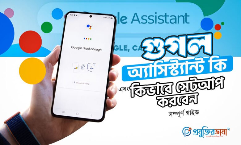 গুগল অ্যাসিস্ট্যান্ট কি এবং কিভাবে সেটআপ করবেন –সম্পূর্ণ গাইড