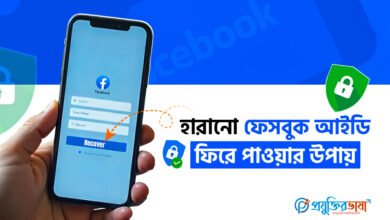 হারানো ফেসবুক আইডি ফিরে পাওয়ার উপায়