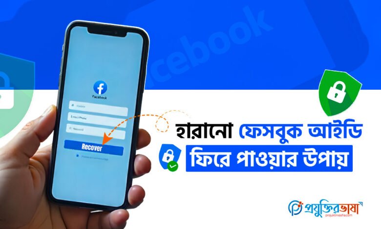 হারানো ফেসবুক আইডি ফিরে পাওয়ার উপায়