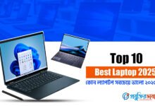 Top 10 Best Laptop 2025: কোন ল্যাপটপ সবচেয়ে ভালো ২০২৫