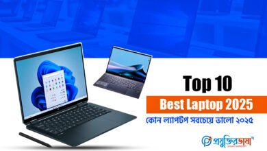 Top 10 Best Laptop 2025: কোন ল্যাপটপ সবচেয়ে ভালো ২০২৫