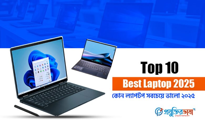 Top 10 Best Laptop 2025: কোন ল্যাপটপ সবচেয়ে ভালো ২০২৫