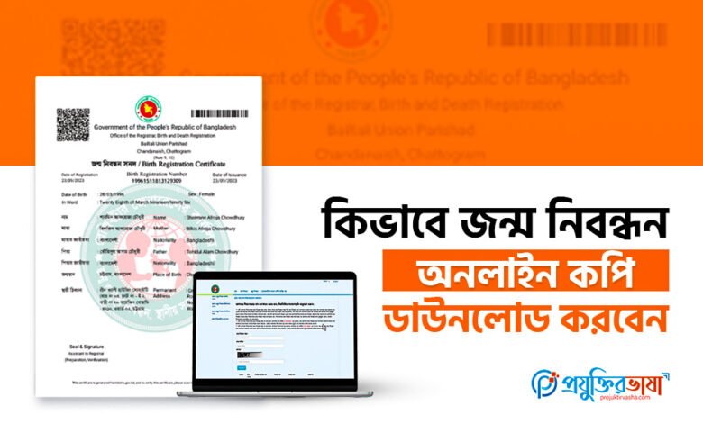 কিভাবে জন্ম নিবন্ধন অনলাইন কপি ডাউনলোড করবেন