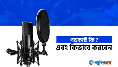 পডকাস্ট কি? এবং কিভাবে করবেন?