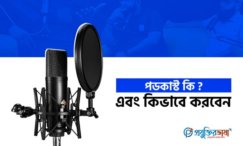 পডকাস্ট কি? এবং কিভাবে করবেন?