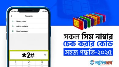 সকল সিম নাম্বার চেক করার কোড: সহজ পদ্ধতি-২০২৫