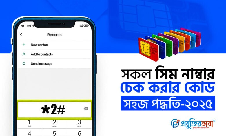 সকল সিম নাম্বার চেক করার কোড: সহজ পদ্ধতি-২০২৫