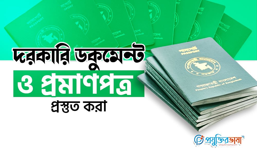 দরকারি ডকুমেন্ট ও প্রমাণপত্র প্রস্তুত করা
