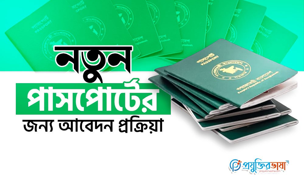 নতুন পাসপোর্টের জন্য আবেদন প্রক্রিয়া