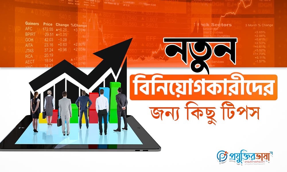 নতুন বিনিয়োগকারীদের জন্য কিছু টিপস