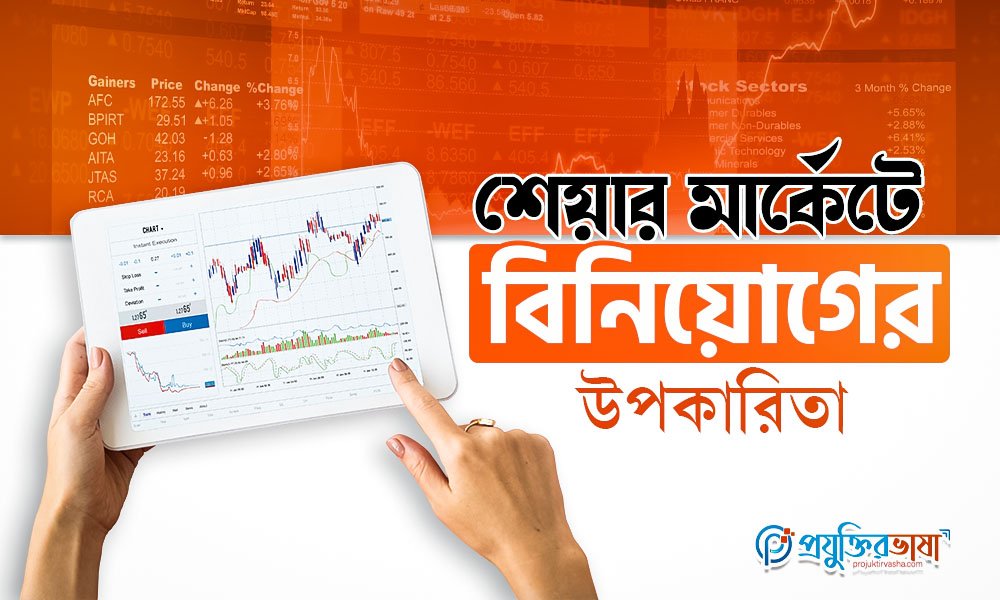 শেয়ার মার্কেটে বিনিয়োগের উপকারিতা