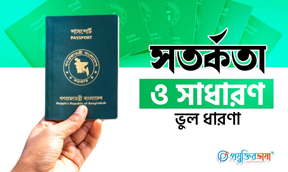 সতর্কতা ও সাধারণ ভুল ধারণা