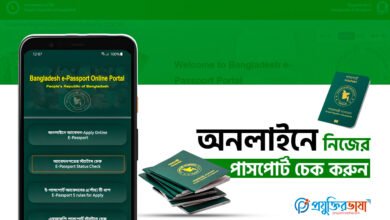 অনলাইনে নিজের পাসপোর্ট চেক করুন