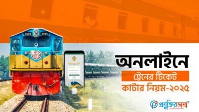 অনলাইনে ট্রেনের টিকেট কাটার নিয়ম-২০২৫
