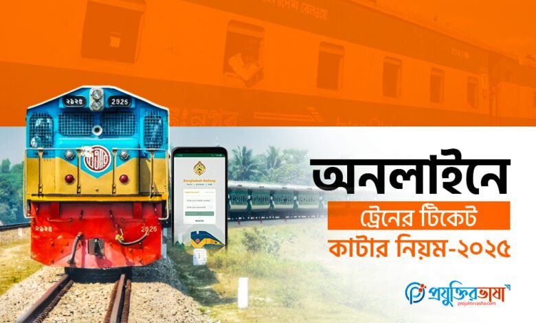 অনলাইনে ট্রেনের টিকেট কাটার নিয়ম-২০২৫