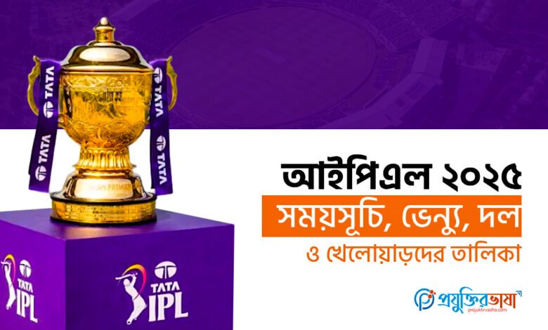 আইপিএল ২০২৫: ম্যাচ শিডিউল, ভেন্যু, দল ও খেলোয়াড়দের তালিকা