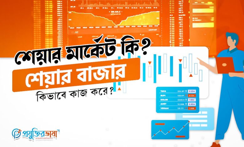শেয়ার মার্কেট কি? শেয়ার বাজার কিভাবে কাজ করে?