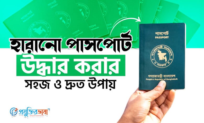 হারানো পাসপোর্ট উদ্ধার করার সহজ ও দ্রুত উপায়