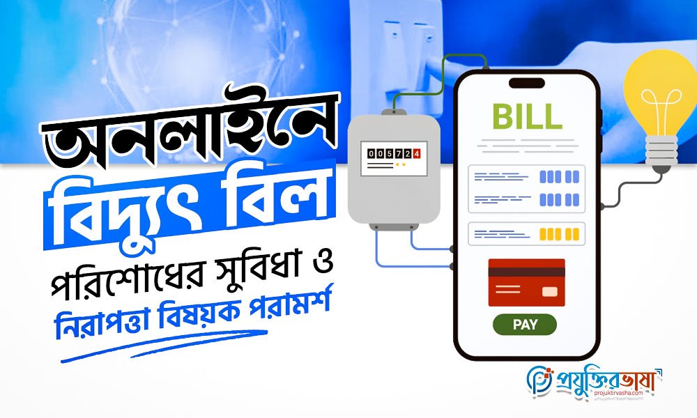 অনলাইনে বিদ্যুৎ বিল পরিশোধের সুবিধা ও নিরাপত্তা বিষয়ক পরামর্শ