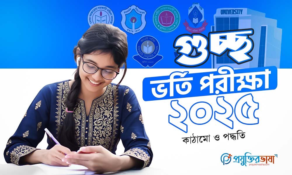 গুচ্ছ ভর্তি পরীক্ষা ২০২৫: কাঠামো ও পদ্ধতি