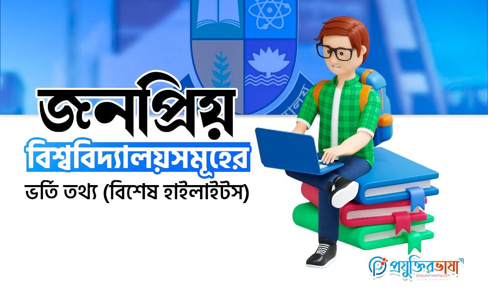 জনপ্রিয় বিশ্ববিদ্যালয়সমূহের ভর্তি তথ্য (বিশেষ হাইলাইটস)