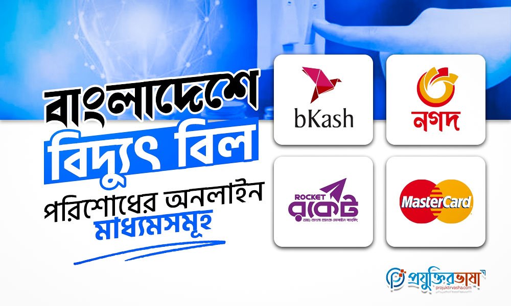 বাংলাদেশে বিদ্যুৎ বিল পরিশোধের অনলাইন মাধ্যমসমূহ