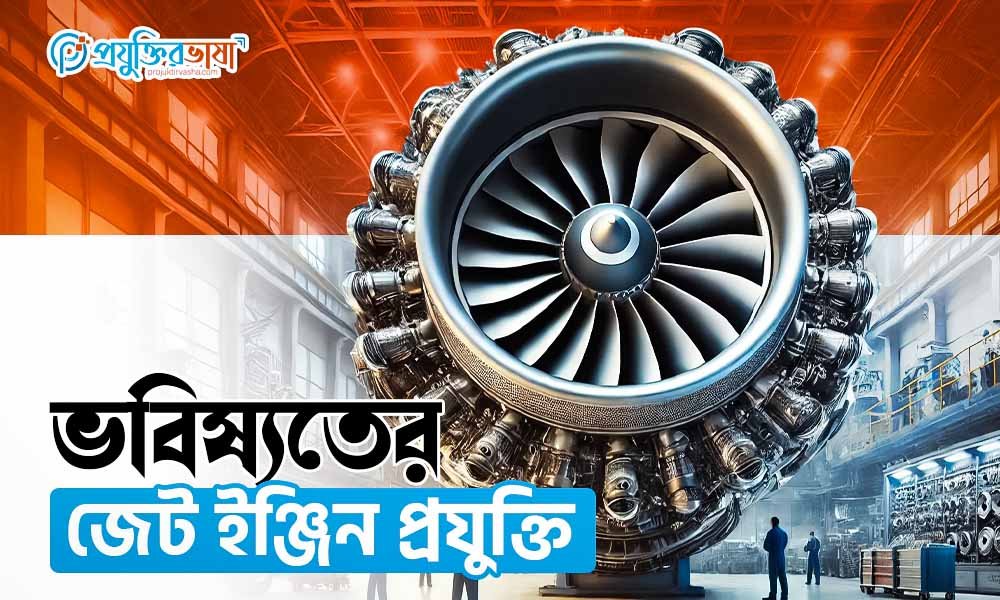 ভবিষ্যতের জেট ইঞ্জিন প্রযুক্তি