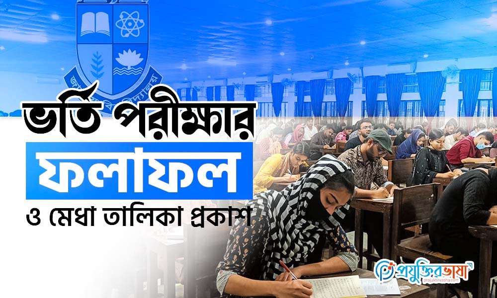 ভর্তি পরীক্ষার ফলাফল ও মেধা তালিকা প্রকাশ