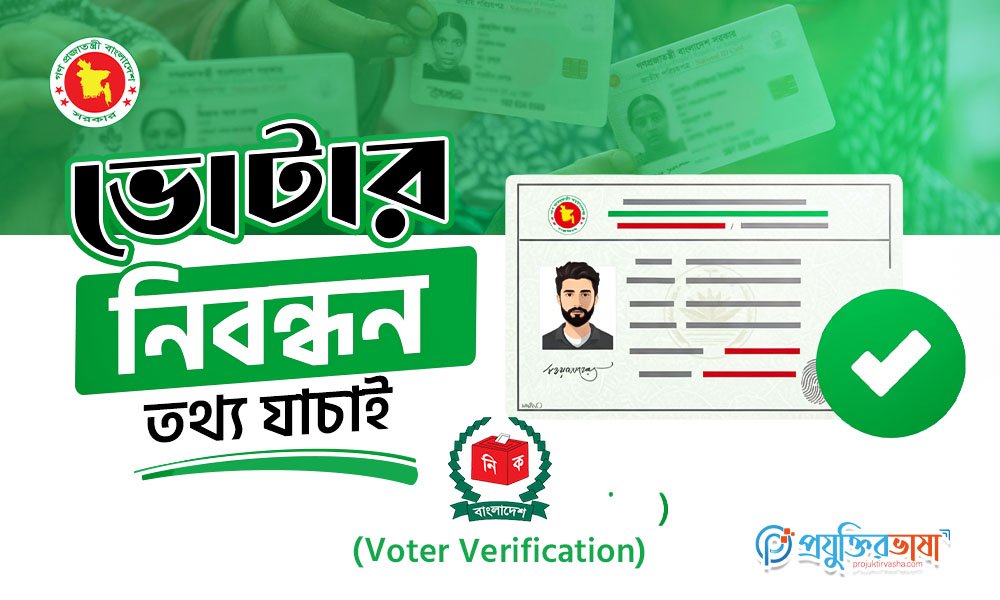 ভোটার নিবন্ধন তথ্য যাচাই (Voter Verification)