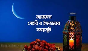 ইফতার ও সেহরীর সময়সূচী