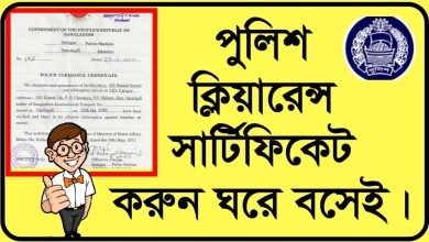 পুলিশ ক্লিয়ারেন্স আবেদন করার নিয়ম