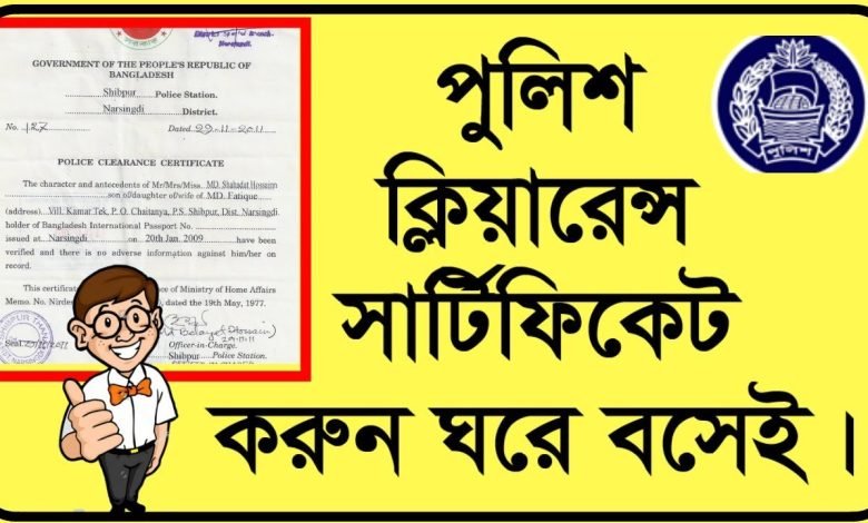 পুলিশ ক্লিয়ারেন্স আবেদন করার নিয়ম