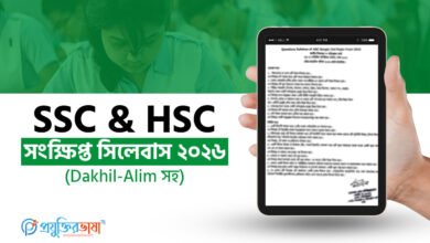 SSC & HSC সংক্ষিপ্ত সিলেবাস ২০২৬ (Dakhil-Alim সহ)