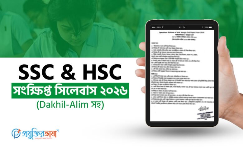 SSC & HSC সংক্ষিপ্ত সিলেবাস ২০২৬ (Dakhil-Alim সহ)