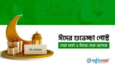 ঈদের শুভেচ্ছা পোস্ট: সেরা বার্তা ও ঈদের সেরা মেসেজ