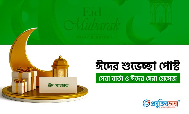 ঈদের শুভেচ্ছা পোস্ট: সেরা বার্তা ও ঈদের সেরা মেসেজ