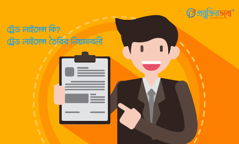 trade-license-in-er-niyomaboli