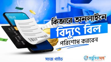 কিভাবে অনলাইনে বিদ্যুৎ বিল পরিশোধ করবেন: সহজ গাইড