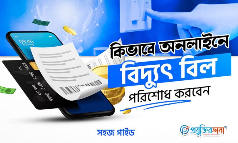 কিভাবে অনলাইনে বিদ্যুৎ বিল পরিশোধ করবেন: সহজ গাইড