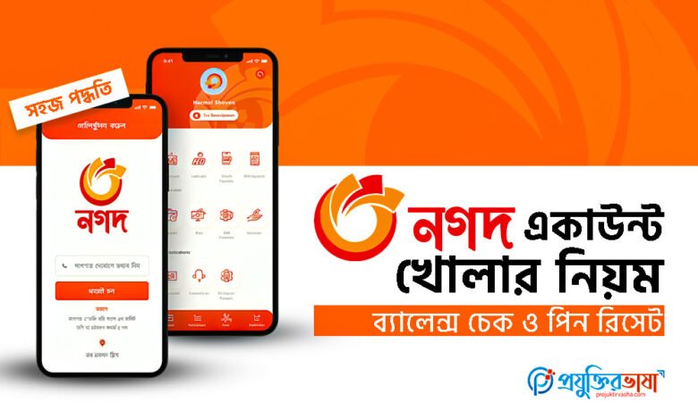 নগদ একাউন্ট খোলার নিয়ম, ব্যালেন্স চেক ও পিন রিসেটের সহজ পদ্ধতি