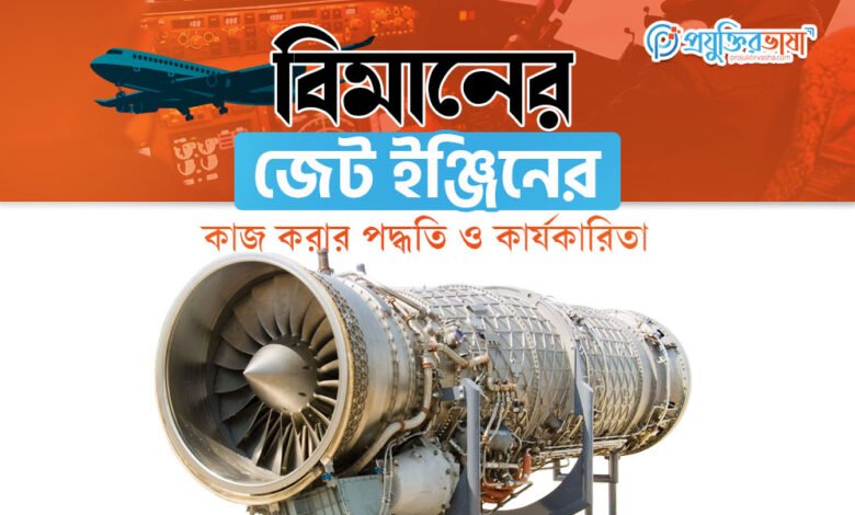 বিমানের জেট ইঞ্জিনের কাজ করার পদ্ধতি ও কার্যকারিতা